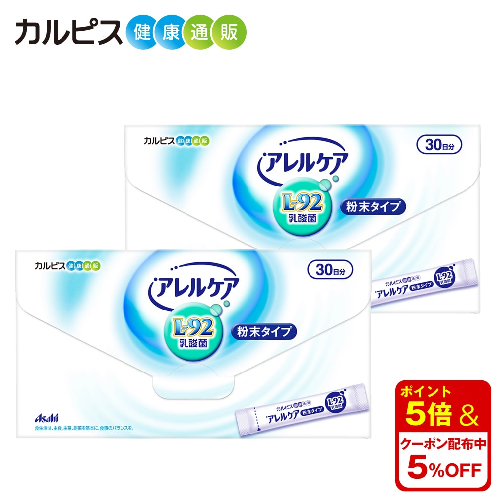 製品仕様 商品名 「アレルケア」粉末タイプ×2個 名称 乳酸菌含有食品 賞味期限 商品裏面に記載 内容量 30g（1.0g×30包） 栄養成分表示（1包[1.0g]当たり） エネルギー…3.8kcal たんぱく質…0.01～0.03g 脂質…0g 炭水化物…0.93g 食塩相当量…0～0.002g ＝＝＝＝＝＝＝＝＝＝＝＝ 「L-92乳酸菌」…20.7mg※ ※製造時配合（1包当たり） アレルギー物質（28品目中） - 保存方法 高温・多湿及び直射日光をさけて保存してください 原材料 麦芽糖(国内製造)、デキストリン、殺菌乳酸菌粉末 商品説明 乳酸菌飲料カルピス&reg;の研究を起源にもつ長年の乳酸菌研究から選び抜かれた独自の乳酸菌である「L-92乳酸菌」を配合。 正式名称は「ラクトバチルス・アシドフィルスL-92乳酸菌」と呼びます。 広告文責 アサヒグループ食品株式会社（0120-779-905） 注意・用法 ●1日当たり1袋が目安です。目安量を守って、そのまま口の中で溶かすか、水などと一緒にお召し上がりください。 ●体質や体調により、まれにからだに合わない場合があります。その際はご使用を中止してください。 ●治療中の方、薬剤を処方されている方は、念のため医師にご相談ください。 ●個包装開封後はすぐにお召し上がりください。 ●乳幼児の手の届かない所に保管してください。 ●個包装の端で手指を切らないようご注意ください。 生産国/商品区分 日本/健康食品 製造者 販売者：アサヒグループ食品株式会社（〒130-8602　東京都墨田区吾妻橋1-23-1）目的から探す睡眠の質（眠りの深さ）を高めたい方に乳酸菌を摂りたい方に加齢とともに低下する骨密度を高めたい方に愛犬の皮ふの健康が気になる方に