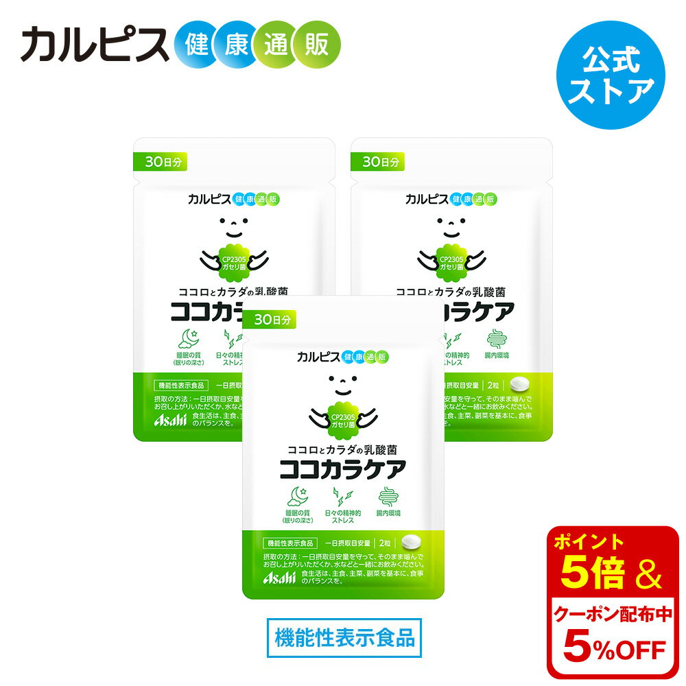 【公式】ココカラケア サプリ 60粒 パウチ 3個セット 乳酸菌 食品 ガセリ菌 腸内環境 サプリメント 機能性表示食品 ストレス タブレット 睡眠 CP2305ガセリ菌 睡眠の質 ストレス緩和 脳腸相関 腸内環境改善サプリ カルピス健康通販 メンタルサポート CP2305 cp2305 アサヒ