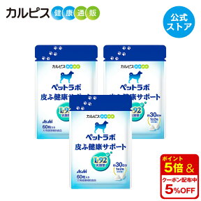 【公式】ペットラボ 皮ふ健康サポート 犬のサプリメント 60粒パウチ 3個セット 愛犬用 犬用 愛犬 犬 乳酸菌 ペット 皮膚 皮ふ サプリ サプリメント 健康 L92 L-92乳酸菌 タブレット ギフト カルピス健康通販 アサヒ