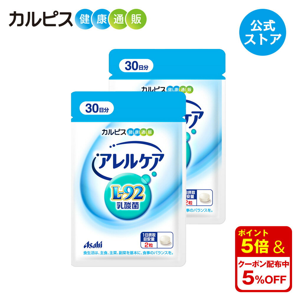 【公式】アレルケア サプリ 60粒 パウチ 2個セット 菌 乳酸菌 サプリメント L92 l92 タブレット 食品 L-92乳酸菌 健…