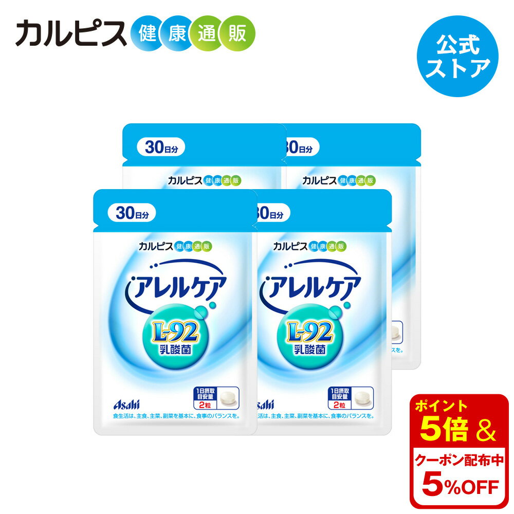 製品仕様 商品名 「アレルケア」60粒パウチ×4個 名称 乳酸菌含有食品 賞味期限 商品裏面に記載 内容量 15.0g（250mg×60粒） 栄養成分表示（2粒）［0.50g］当たり エネルギー…2.0kcal たんぱく質…0.01～0.03g 脂質…0.01～0.03g 炭水化物…0.43g 食塩相当量…0～0.003g ＝＝＝＝＝＝＝＝＝＝＝＝ 「L-92乳酸菌」…20.7mg※ ※製造時配合（2粒当たり） アレルギー物質（28品目中） - 保存方法 高温・多湿及び直射日光をさけて保存してください 原材料 麦芽糖(国内製造)、でんぷん、殺菌乳酸菌粉末／植物油脂 商品説明 乳酸菌飲料カルピス&reg;の研究を起源にもつ長年の乳酸菌研究から選び抜かれた独自の乳酸菌である「L-92乳酸菌」を配合。 正式名称では「ラクトバチルス・アシドフィルスL-92乳酸菌」と呼びます。 広告文責 アサヒグループ食品株式会社（0120-779-905） 注意・用法 ●1日当たり2粒が目安です。目安量を守って、そのまま噛んでお召し上がりいただくか、水などと一緒にお飲みください。 ●体質や体調により、まれにからだに合わない場合があります。その際はご使用を中止してください。 ●治療中の方、薬剤を処方されている方は、念のため医師にご相談ください。 ●開封後はお早めにお召し上がりください。 ●乳幼児の手の届かない所に保管してください。 ●色調等が異なる場合がありますが、品質には問題ありません。 生産国/商品区分 日本/健康食品 製造者 販売者：アサヒグループ食品株式会社（〒130-8602　東京都墨田区吾妻橋1-23-1）目的から探す睡眠の質（眠りの深さ）を高めたい方に乳酸菌を摂りたい方に加齢とともに低下する骨密度を高めたい方に愛犬の皮ふの健康が気になる方に