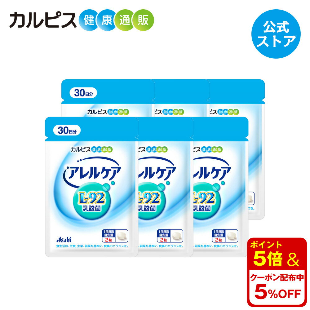 製品仕様 商品名 「アレルケア」60粒パウチ×6個 名称 乳酸菌含有食品 賞味期限 商品裏面に記載 内容量 15.0g（250mg×60粒） 栄養成分表示（2粒）［0.50g］当たり エネルギー…2.0kcal たんぱく質…0.01～0.03g 脂質…0.01～0.03g 炭水化物…0.43g 食塩相当量…0～0.003g ＝＝＝＝＝＝＝＝＝＝＝＝ 「L-92乳酸菌」…20.7mg※ ※製造時配合（2粒当たり） アレルギー物質（28品目中） - 保存方法 高温・多湿及び直射日光をさけて保存してください 原材料 麦芽糖(国内製造)、でんぷん、殺菌乳酸菌粉末／植物油脂 商品説明 乳酸菌飲料カルピス&reg;の研究を起源にもつ長年の乳酸菌研究から選び抜かれた独自の乳酸菌である「L-92乳酸菌」を配合。 正式名称では「ラクトバチルス・アシドフィルスL-92乳酸菌」と呼びます。 広告文責 アサヒグループ食品株式会社（0120-779-905） 注意・用法 ●1日当たり2粒が目安です。目安量を守って、そのまま噛んでお召し上がりいただくか、水などと一緒にお飲みください。 ●体質や体調により、まれにからだに合わない場合があります。その際はご使用を中止してください。 ●治療中の方、薬剤を処方されている方は、念のため医師にご相談ください。 ●開封後はお早めにお召し上がりください。 ●乳幼児の手の届かない所に保管してください。 ●色調等が異なる場合がありますが、品質には問題ありません。 生産国/商品区分 日本/健康食品 製造者 販売者：アサヒグループ食品株式会社（〒130-8602　東京都墨田区吾妻橋1-23-1）目的から探す睡眠の質（眠りの深さ）を高めたい方に乳酸菌を摂りたい方に加齢とともに低下する骨密度を高めたい方に愛犬の皮ふの健康が気になる方に