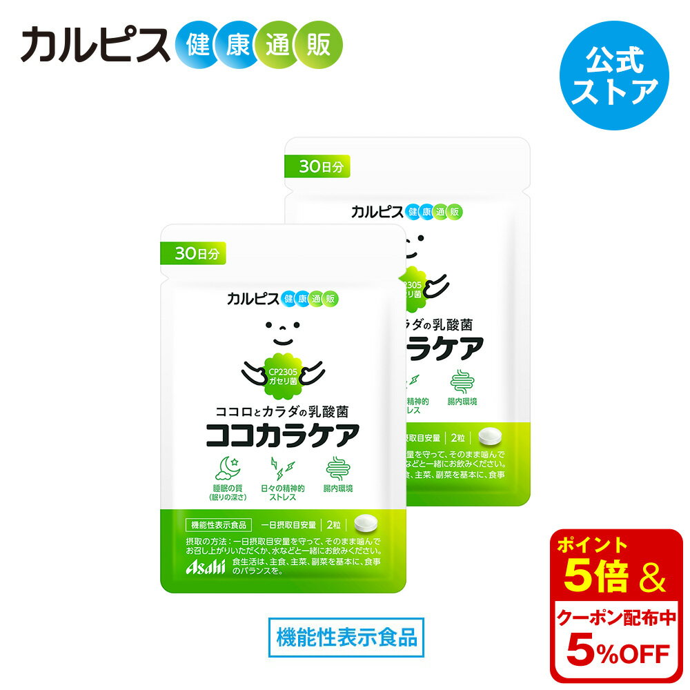 【公式】ココカラケア サプリ 60粒 パウチ 2個セット 乳酸菌 食品 ガセリ菌 腸内環境 サプリメント 機能性表示食品 …