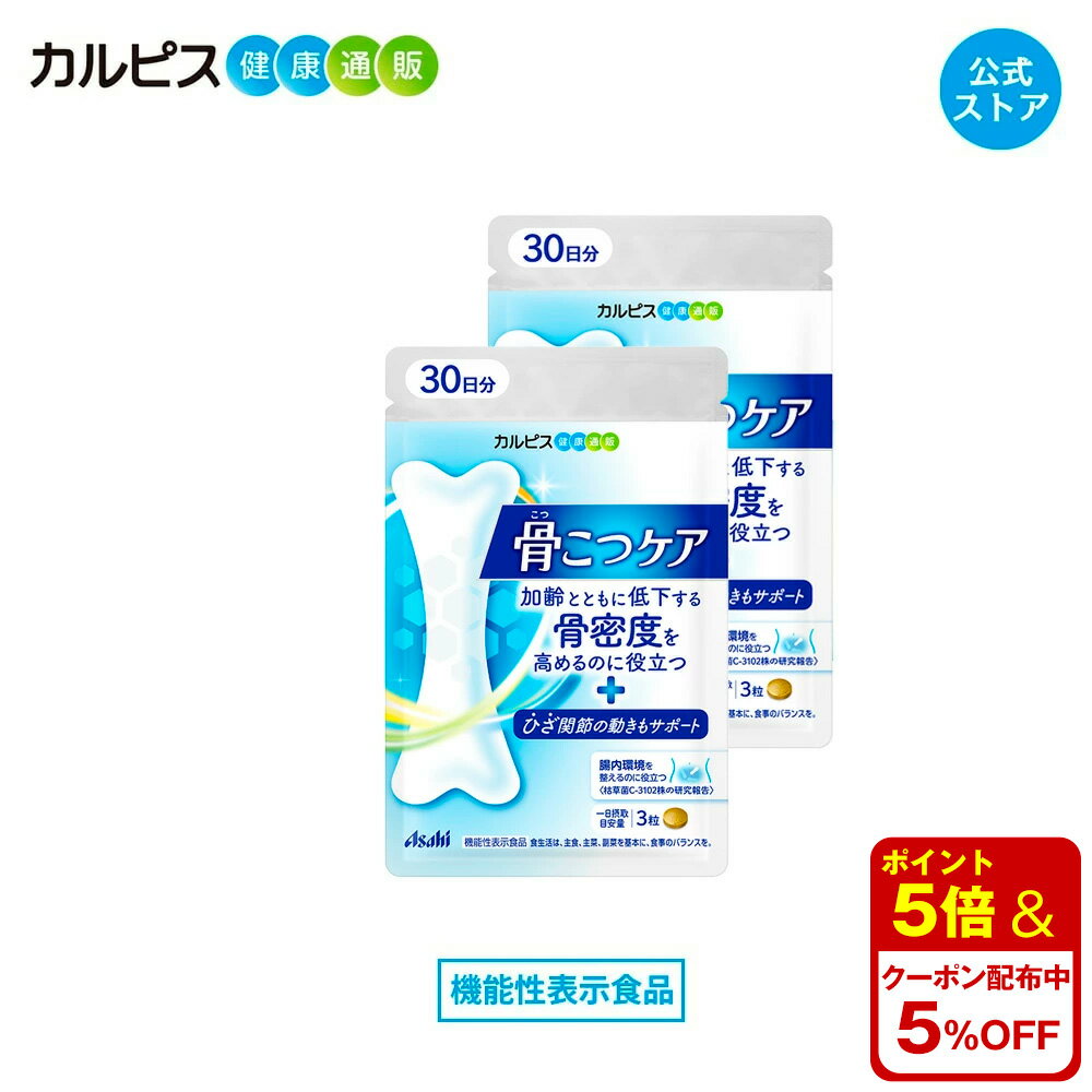 【公式】 骨こつケア 90粒入り 2個セット サプリ サプリメント 骨密度 高めるのを助ける 大腿骨 健康食品 健康サプリ 機能性表示食品 バチルス サブチルス 枯草菌 C-3102株 大腿骨 錠剤 加齢 善玉菌 ビフィズス菌 酪酸産生菌 骨 腸内フローラ カルピス健康通販 アサヒ