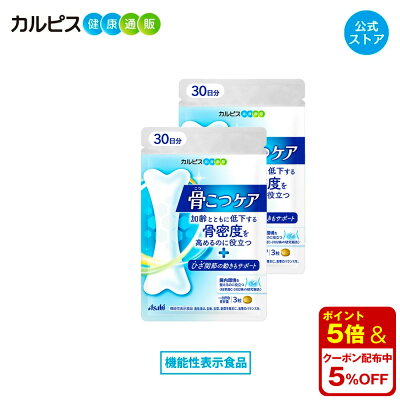 【公式】 骨こつケア 90粒入り 2個セット サプリ サプリメント 骨密度 高めるのを助ける 大腿骨 健康食品 健康サプリ 機能性表示食品 バチルス サブチルス 枯草菌 C-3102株 大腿骨 錠剤 加齢 善玉菌 ビフィズス菌 酪酸産生菌 骨 腸内フローラ カルピス健康通販 アサヒ - Image 1