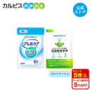 【公式】アレルケア ココカラケア【アレルケア 60粒パウチ ＆ ココカラケア＜機能性表示食品＞ 60粒パウチ 各1個セット 】 カルピス健康通販 乳酸菌 L-92乳酸菌 L92 l92 サプリメント タブレット アサヒ