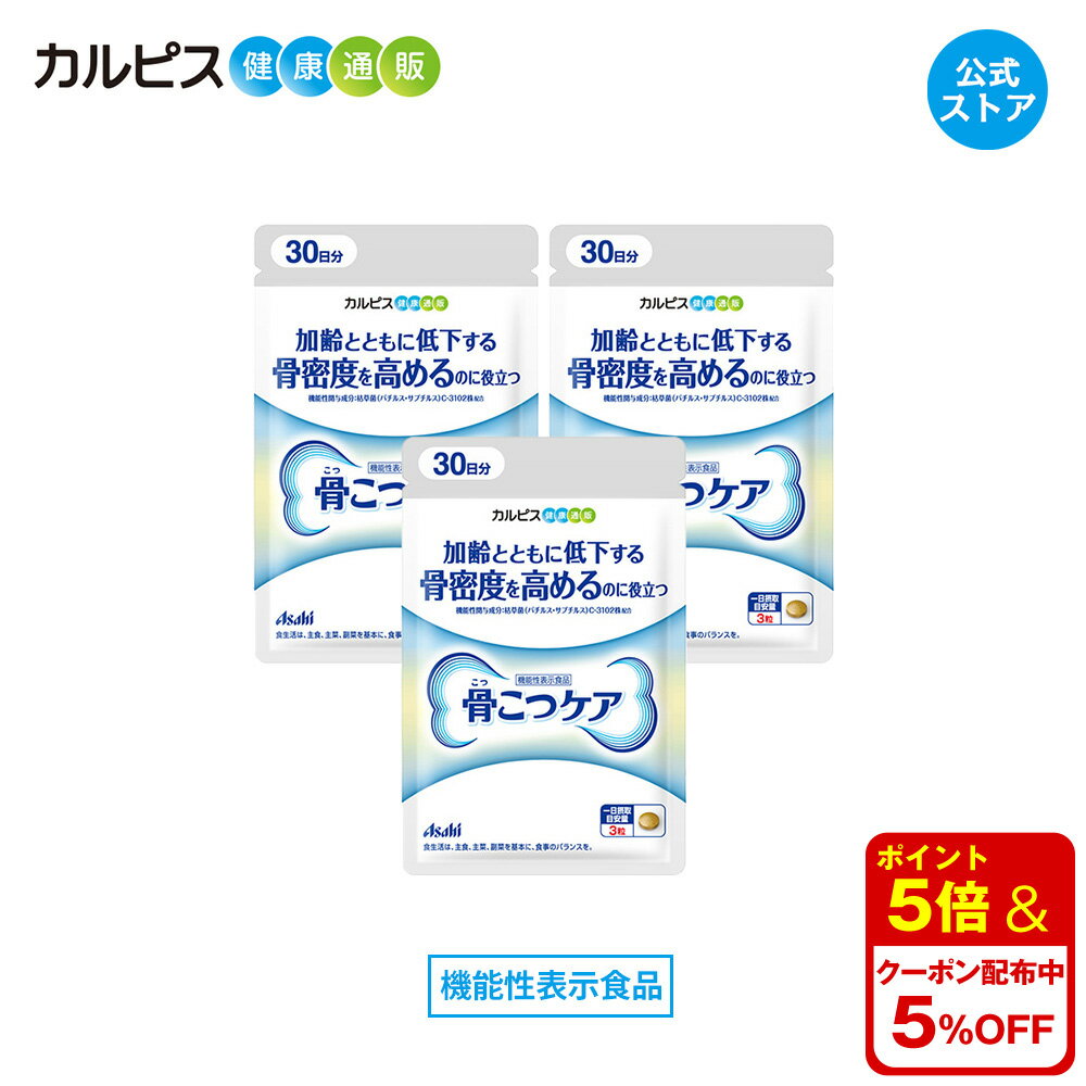  骨こつケア 90粒入り 3個セット サプリ サプリメント 骨密度 高める 大腿骨 健康食品 健康サプリ 機能性表示食品 バチルス サブチルス 枯草菌 C-3102株 大腿骨 錠剤 加齢 善玉菌 ビフィズス菌 酪酸産生菌 増やす 骨 腸内フローラ カルピス健康通販 アサヒ