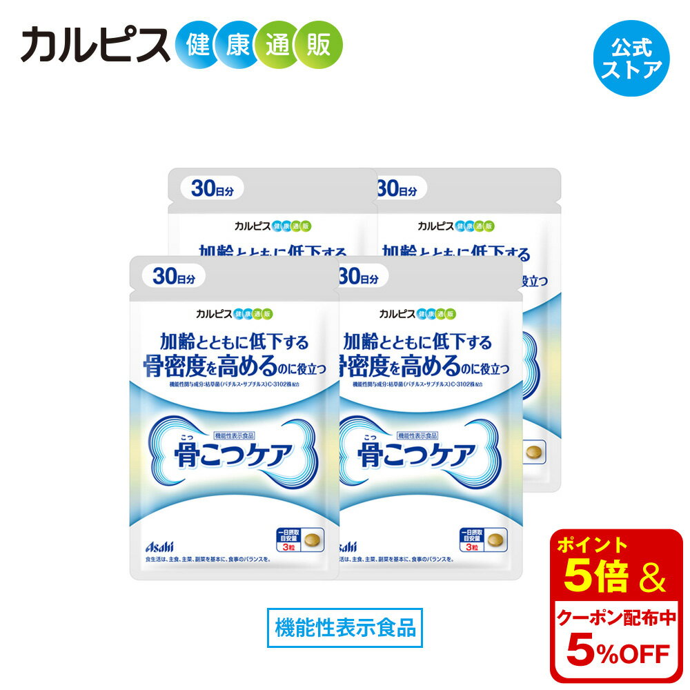 【公式】 骨こつケア 90粒入り 4個セット サプリ サプリメント 骨密度 高める 大腿骨 健康食品 健康サプリ 機能性表示食品 バチルス サブチルス 枯草菌 C-3102株 大腿骨 錠剤 加齢 善玉菌 ビフィズス菌 酪酸産生菌 増やす 骨 腸内フローラ カルピス健康通販 アサヒ