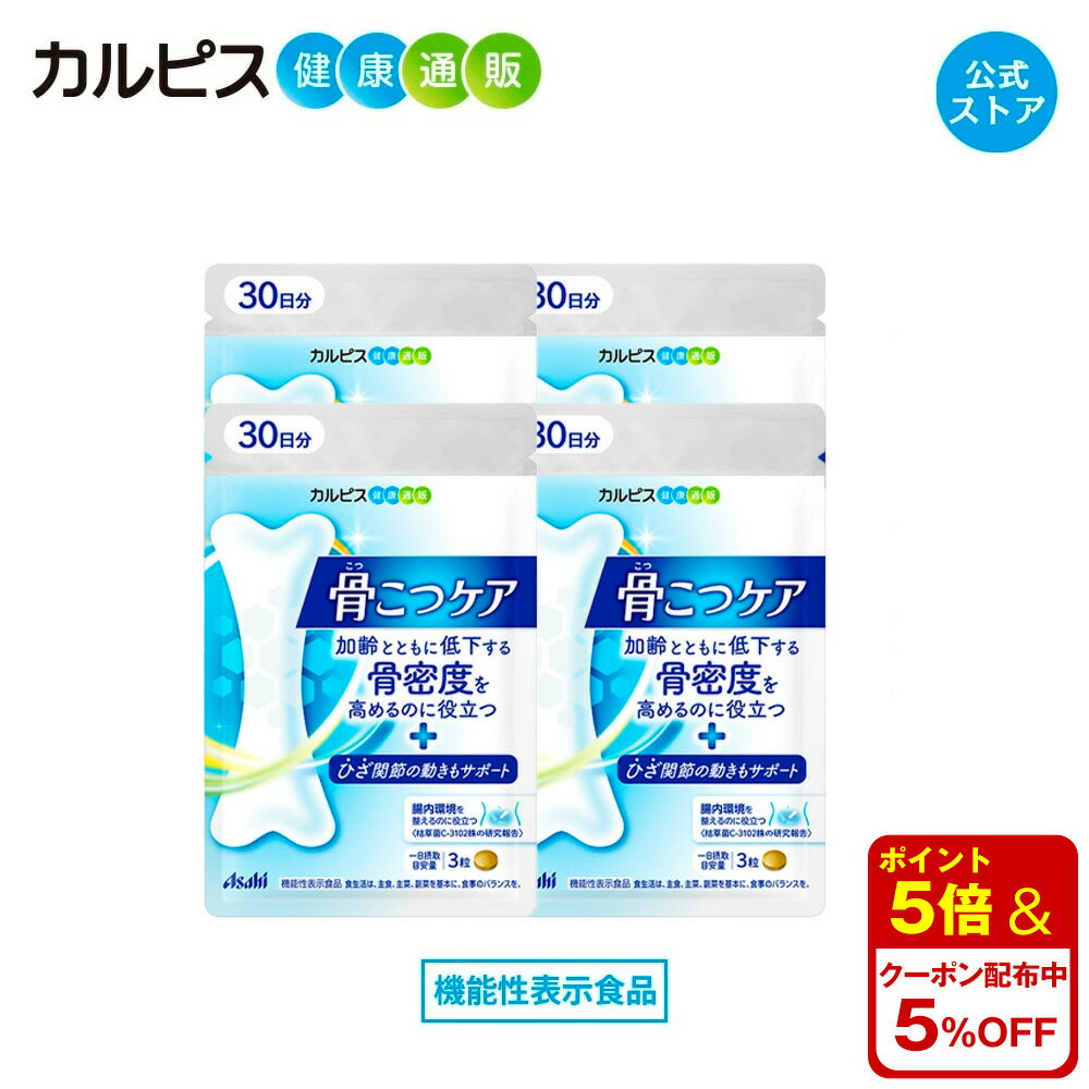 【公式】 骨こつケア 90粒入り 4個セ