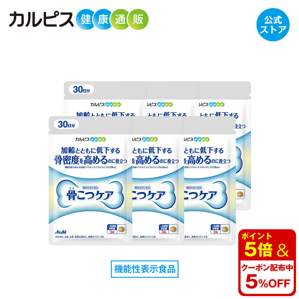  骨こつケア 90粒入り 6個セット サプリ サプリメント 骨密度 高める 大腿骨 健康食品 健康サプリ 機能性表示食品 バチルス サブチルス 枯草菌 C-3102株 大腿骨 錠剤 加齢 善玉菌 ビフィズス菌 酪酸産生菌 増やす 骨 腸内フローラ カルピス健康通販 アサヒ