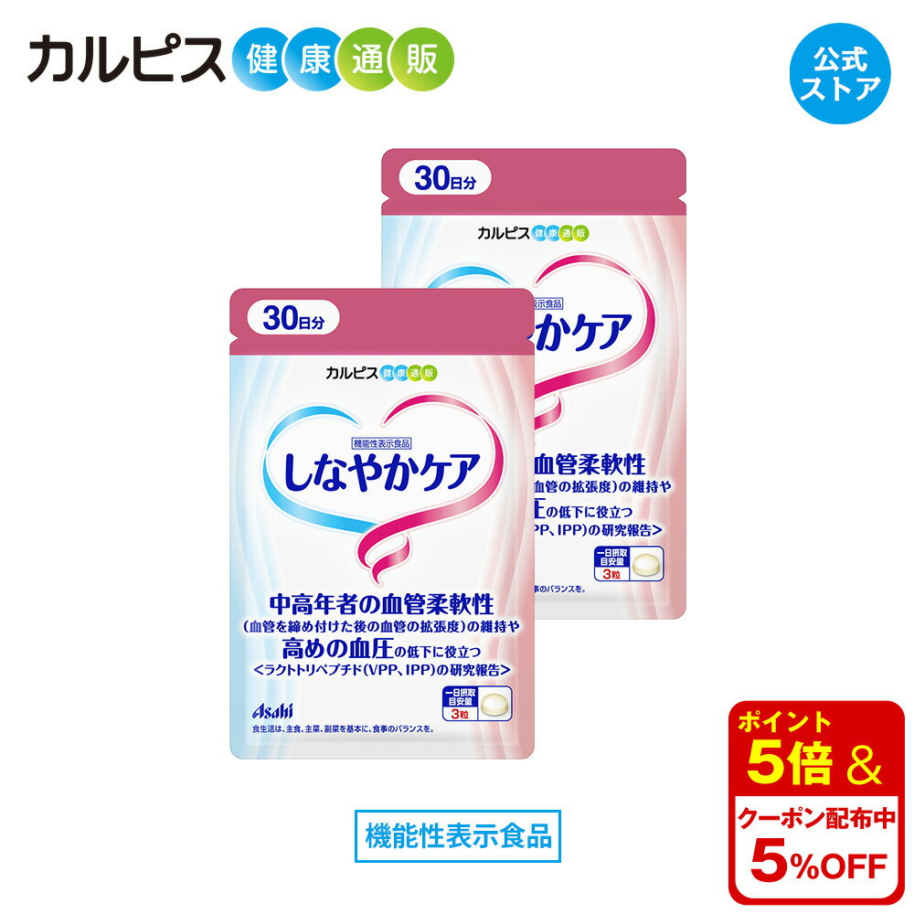 【公式】しなやかケア　サプリ　90粒　パウチ　2個セット　ラクトトリペプチド　VPP　IPP　血管柔軟性　血圧 アサヒ