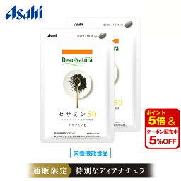 【公式】Dear-Natura セサミン50 30粒 2個セット 通販限定 黒ゴマ セサミン ビタミンE 抗酸化 ディアナチュラ 栄養機能食品 セサミンリッチ黒ゴマ 黒セサミン ゴマ 黒ごま ゴマセサミン サプリメント 国内製造 アサヒ