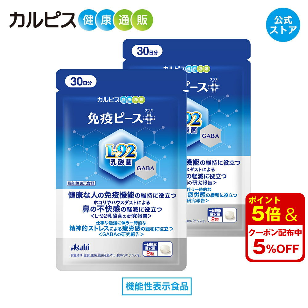 製品仕様 商品名 免疫ピース＋（プラス）2個セット 名称 乳酸菌含有食品 賞味期限 商品裏面に記載 内容量 15.0g（250mg×60粒） 栄養成分表示（2粒）［0.50g］当たり エネルギー・・・2.0kcal たんぱく質・・・0.054g 脂質・・・0.016g 炭水化物・・・0.41g 食塩相当量・・・0～0.003g ＝＝＝＝＝＝＝＝＝＝＝＝ 機能性関与成分 L-92乳酸菌・・・200億個 （L. acidophilus L-92） GABA・・・28mg アレルギー物質（28品目中） - 保存方法 高温・多湿及び直射日光をさけて保存してください 原材料 GABA含有乳酸菌発酵エキス末（国産製造）、殺菌乳酸菌粉末、でんぷん/セルロース、ステアリン酸Ca、微粒酸化ケイ素 商品説明 「L-92乳酸菌」は、pDC（プラズマサイトイド樹状細胞）の働きを助け、健康な人の免疫機能の維持に役立つこと、ホコリやハウスダストなどによる鼻の不快感を軽減することが報告されています。 「GABA」は、仕事や勉強に伴う一時的な精神的ストレスによる疲労感を緩和する機能が報告されております。 1日当たりの摂取目安量は2粒で、手軽に3つのケアができる商品です。 届出番号 H1117 届出表示 本品にはL-92乳酸菌（L. acidophilus L-92）とGABAが含まれます。L-92乳酸菌は、pDC（プラズマサイトイド樹状細胞）の働きを助け、健康な人の免疫機能の維持に役立つことが報告されています。 また、ホコリやハウスダストなどによる鼻の不快感を軽減することが報告されています。GABAは、仕事や勉強に伴う一時的な精神的ストレスによる疲労感を緩和する機能があることが報告されています。 広告文責 アサヒグループ食品株式会社（0120-779-905） 注意・用法 摂取上の注意：降圧薬を服用している方は医師、薬剤師に相談してください。 1日摂取目安量：2粒 摂取の方法：一日摂取目安量を守って、水などと一緒に噛まずにお召し上がりください。 ●開封後はお早めにお召し上がりください。 ●乳幼児の手の届かない所に保管してください。 ●色調等が異なる場合がありますが、品質には問題ありません。 ●本品は、疾病の診断、治療、予防を目的としたものではありません。 ●食生活は主食、主菜、副菜を基本に、食事のバランスを。 ●本品は、疾病に罹患している者、未成年者、妊産婦（妊娠を計画している者を含む。）及び授乳婦を対象に開発された商品ではありません。 ●疾病に罹患している場合は医師に、医薬品を服用している場合は医師、薬剤師に相談してください。 ●体調に異変を感じた際は、速やかに摂取を中止し、医師に相談してください。 ●本品は、事業者の責任において特定の保健の目的が期待できる旨を表示するものとして、消費者庁長官に届出されたものです。ただし、特定保健用食品と異なり、消費者庁長官による個別審査を受けたものではありません。 生産国/商品区分 日本/健康食品 製造者 販売者：アサヒグループ食品株式会社（〒130-8602　東京都墨田区吾妻橋1-23-1）