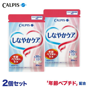 しなやかケア 年齢ペプチド ≪公式≫ 【90粒パウチ 2個セット】 年齢 ペプチド 40代頃からの健康維持サポート 中高年 サプリメント カルピス 健康通販