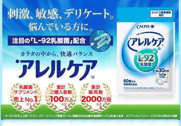 アレルケア 送料無料 【 60粒パウチ 3個セット 】 ≪公式≫ カルピス 健康通販 乳酸菌 L-92乳酸菌 L92 l92 アレルゲンフリー (27品目) サプリメント サプリ タブレット