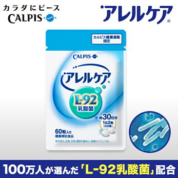 アレルケア 乳酸菌 ≪公式≫ 60粒パウチ L-92乳酸菌 L92 l92 カルピス 健康通販 【5000円以上 送料無料】 アレルゲンフリー （27品目） サプリメント サプリ タブレット