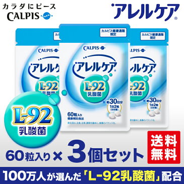 アレルケア 送料無料 【 60粒パウチ 3個セット 】 ≪公式≫ カルピス 健康通販 乳酸菌 L-92乳酸菌 L92 l92 アレルゲンフリー （27品目） サプリメント サプリ タブレット