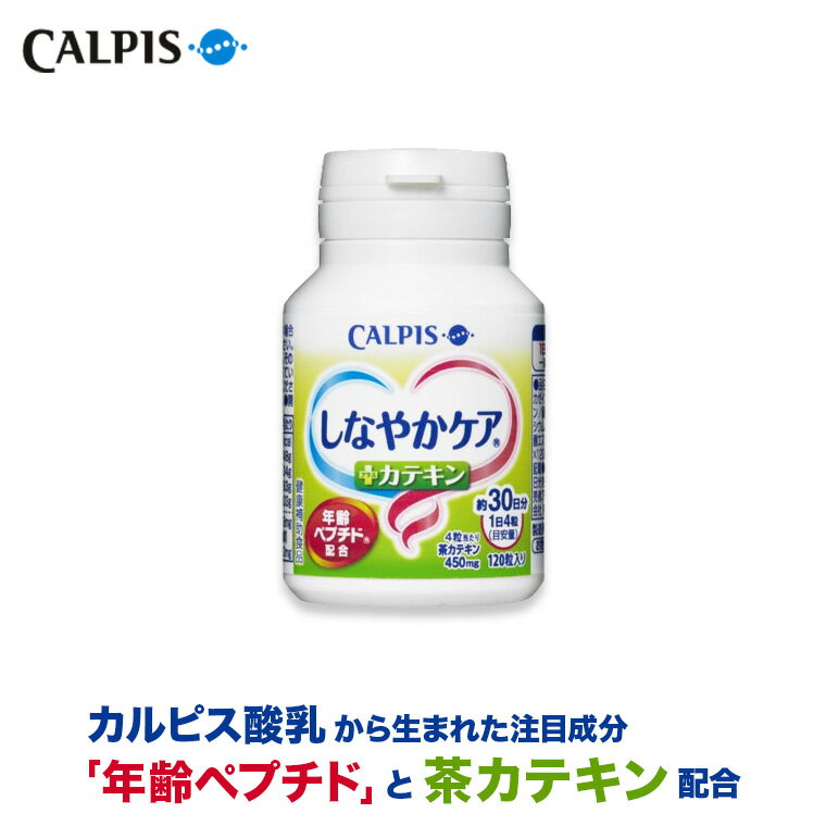 しなやかケア 年齢ペプチド ＋ カテキン ≪公式≫ 120粒ボトル 年齢 ペプチド 40代頃からの健康維持サポート 中高年 サプリメント 【5000円以上 送料無料】 カルピス 健康通販 茶カテキン