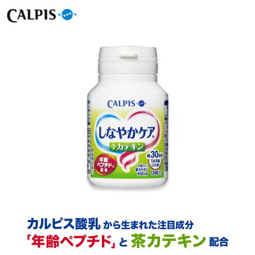 しなやかケア 年齢ペプチド ＋ カテキン ≪公式≫ 120粒ボトル 年齢 ペプチド 40代頃からの健康維持サポート 中高年 サプリメント 【5000円以上 送料無料】 カルピス 健康通販 茶カテキン