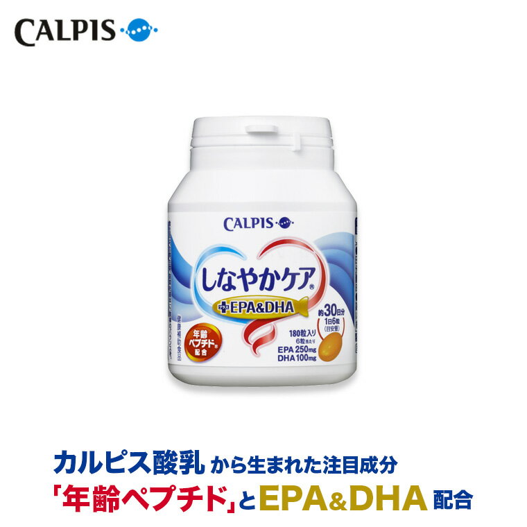 しなやかケア 年齢ペプチド ＋EPA＆DHA ≪公式≫ 180粒ボトル 年齢 ペプチド 健康維持サポート 中高年 サプリメント 【5000円以上 送料無料】 カルピス 健康通販 青魚 EPA DHA