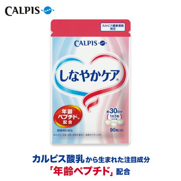 しなやかケア 年齢ペプチド ≪公式≫ 90粒パウチ 年齢 ペプチド 40代頃からの健康維持サポート 中高年 サプリメント 【5000円以上 送料無料】 カルピス 健康通販