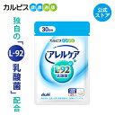 【公式】アレルケア サプリ 60粒 パウチ 菌 乳酸菌 サプリメント L92 l92 タブレット 食品 L-92乳酸菌 健康サプリ カルピス健康通販 アサヒ その1