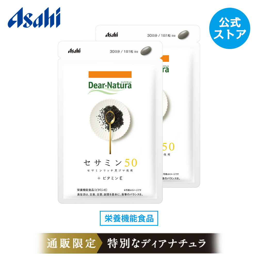 【公式】Dear-Natura セサミン50 30粒 2個セット 通販限定 黒ゴマ セサミン ビタミンE 抗酸化 ディアナチュラ 栄養機能食品 セサミンリッチ黒ゴマ 黒セサミン ゴマ 黒ごま ゴマセサミン サプリ…