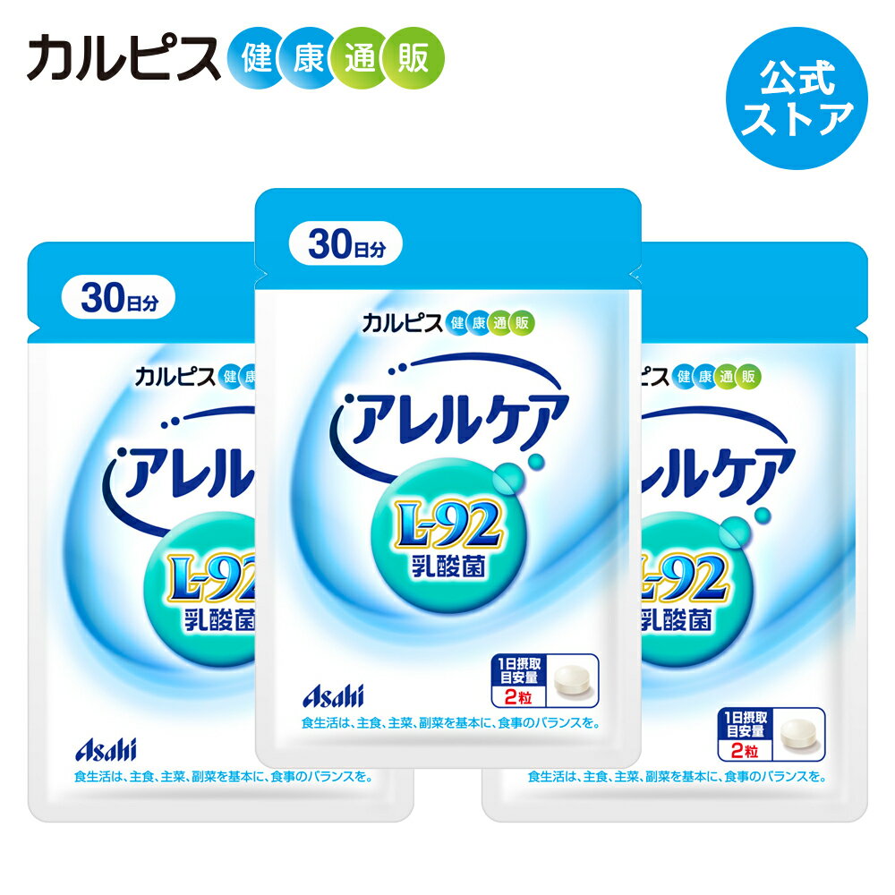 【公式】アレルケア サプリ 60粒 パウチ 3個セット 菌 乳酸菌 サプリメント L92 l92 タブレット 食品 L-92乳酸菌 健康 カルピス健康通販