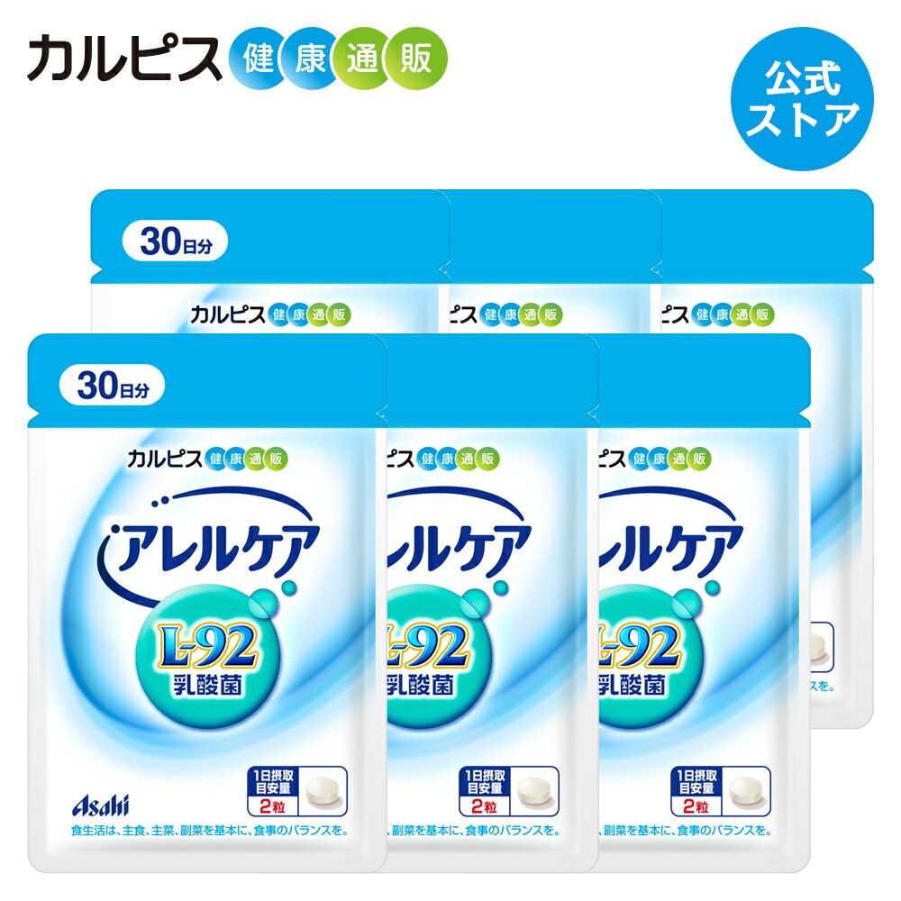 【公式】アレルケア サプリ 60粒 パウチ 6個セット 菌 乳酸菌 サプリメント L92 l92 タブレット 食品 L-92乳酸菌 健康 カルピス健康通販