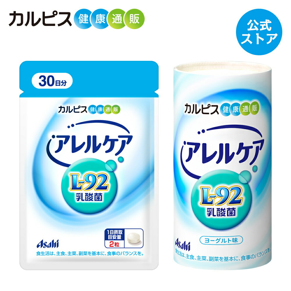 【公式】アレルケア 【 60粒パウチ ＆ 飲料タイプ 125ml×30本 】 カルピス健康通販 乳酸菌 L-92乳酸菌 L92 l92 サプリメント サプリ タブレット アサヒ