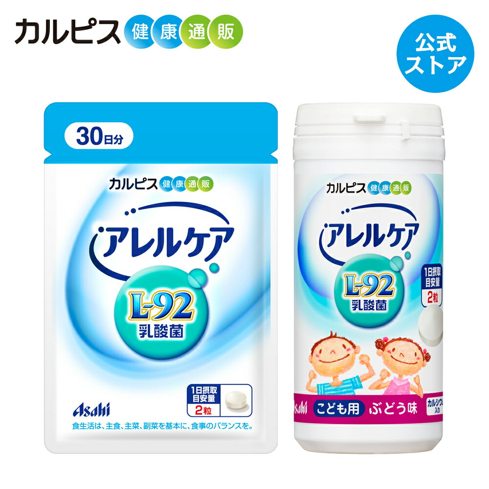 【公式】アレルケア 【 60粒パウチ ＆ こども用ぶどう味 各1個セット 】 カルピス健康通販 乳酸菌 L-92乳酸菌 L92 l92 サプリメント サプリ タブレット アサヒ