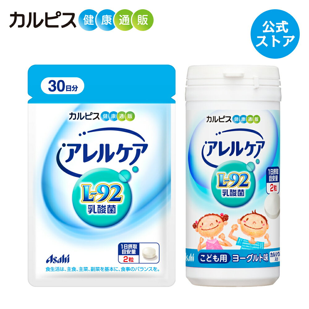 【公式】アレルケア 【 60粒パウチ ＆ こども用ヨーグルト味 各1個セット 】 カルピス健康通販 乳酸菌 L-92乳酸菌 L92 l92 サプリメント サプリ タブレット アサヒ