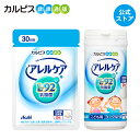 【公式】アレルケア 【 60粒パウチ ＆ こども用ヨーグルト味 各1個セット 】 カルピス健康通販 乳酸菌 L-92乳酸菌 L92 l92 サプリメント サプリ タブレット アサヒ その1