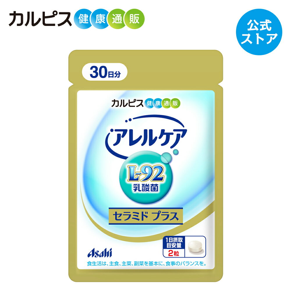 【公式】アレルケア セラミド プラス L-92乳酸菌 サプリメント 60粒パウチ カルピス健康通販 L-92 乳酸菌 アサヒ