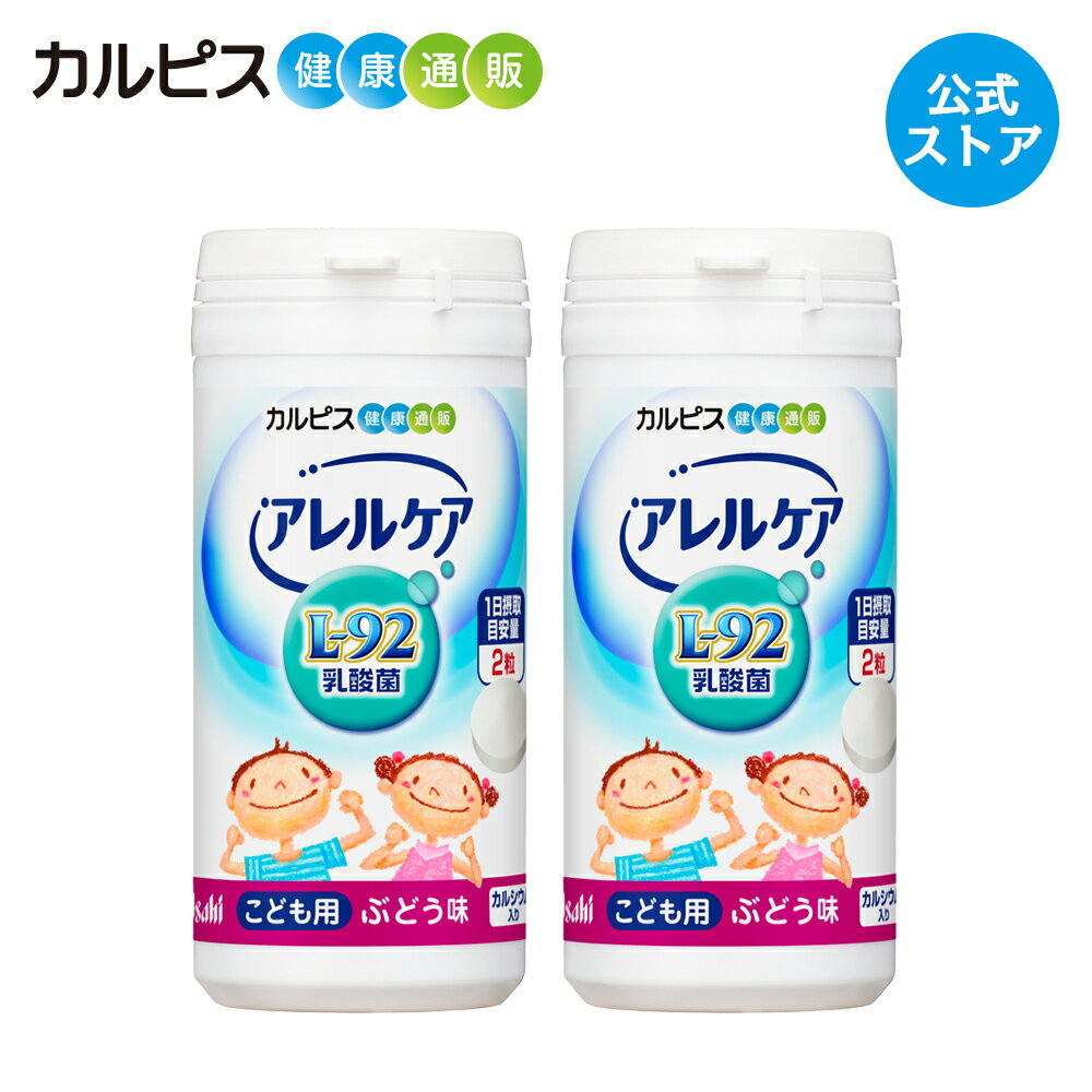 【公式】アレルケア 【 こども用ぶどう味 2個セット 】 カルピス健康通販 乳酸菌 L-92乳酸菌 L92 l92 サプリメント サプリ タブレット