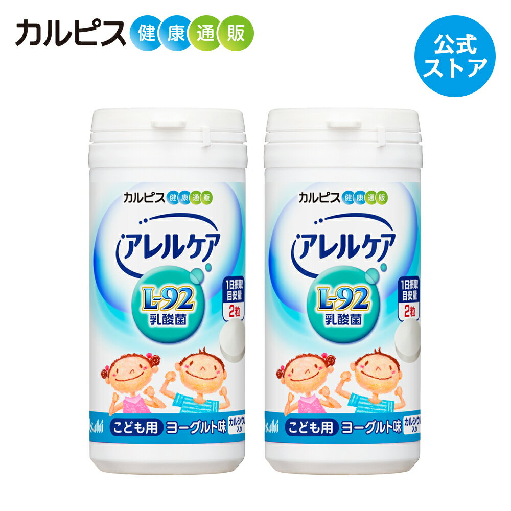 【公式】アレルケア 【 こども用ヨーグルト味 2個セット】 カルピス健康通販 乳酸菌 L-92乳酸菌 L92 l92 サプリメント サプリ タブレット