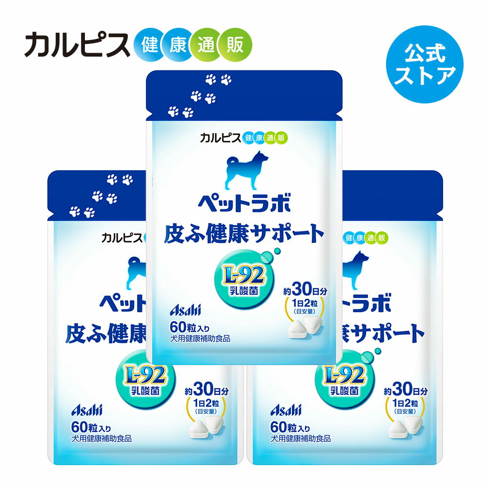 【公式】ペットラボ 皮ふ健康サポート 犬のサプリメント 60粒パウチ 3個セット 愛犬用 犬用 愛犬 犬 乳酸菌 ペット 皮膚 皮ふ サプリ サプリメント 健康 L92 L-92乳酸菌 タブレット ギフト カルピス健康通販