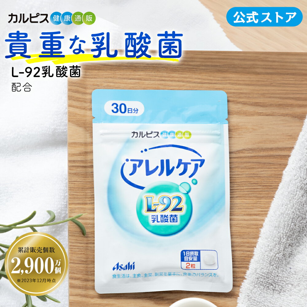 アレルケア サプリ 60粒 パウチ 菌 乳酸菌 サプリメント L92 l92 タブレット 食品 L-92乳酸菌 健康サプリ カルピス健康通販 アサヒ