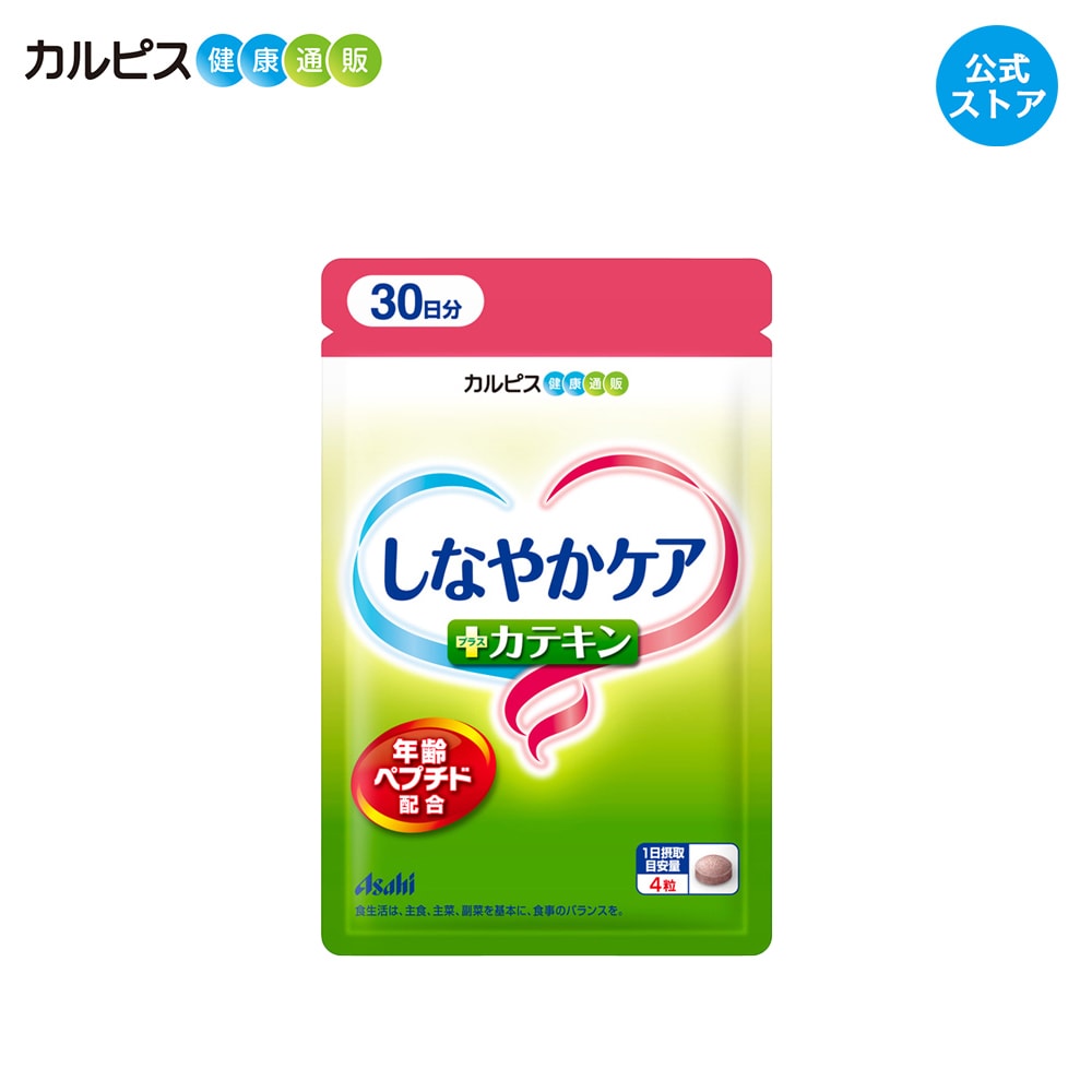 【公式】しなやかケア 年齢ペプチド ＋ カテキン 120粒パウチ 年齢 ペプチド サプリメント カルピス健康通販 茶カテキン アサヒ