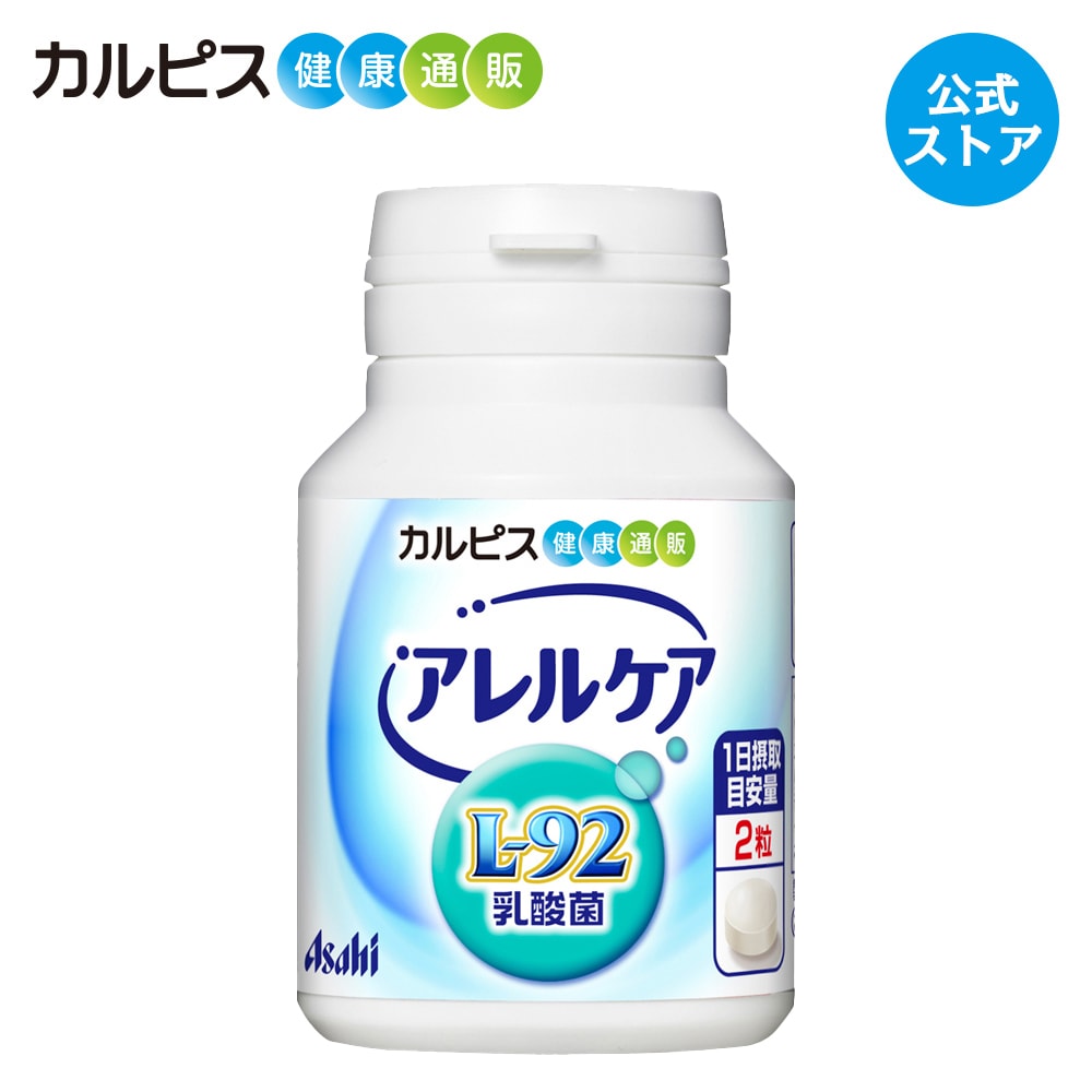 【公式】アレルケア 乳酸菌 120粒ボトル L-92乳酸菌 L92 l92 カルピス健康通販 サプリメント サプリ タブレット アサヒ