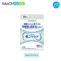 【公式】 骨こつケア 90粒入り サプリ サプリメント 骨密度 高める 大腿骨 骨密度を高める 健康食品 健康サプリ 機能性表示食品 バチルス サブチルス 枯草菌 C-3102株 大腿骨 錠剤 加齢 善玉菌 ビフィズス菌 酪酸産生菌 増やす 骨 腸内フローラ カルピス健康通販 アサヒ