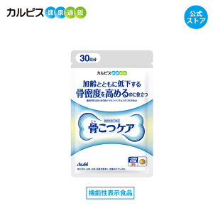 【公式】 骨こつケア 90粒入り サプリ サプリメント 骨密度 高める 大腿骨 骨密度を高める 健康食品 健康サプリ 機能性表示食品 バチルス サブチルス 枯草菌 C-3102株 大腿骨 錠剤 加齢 善玉菌 ビフィズス菌 酪酸産生菌 増やす 骨 腸内フローラ カルピス健康通販 アサヒ