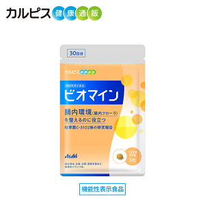 【公式】 ビオマイン コートタイプ 90粒パウチ 【機能性表示食品】 枯草菌C-3102株 バチルス・サブチルス こそうきん C-3102 カルピス健康通販 サプリメント サプリ タブレット アサヒ