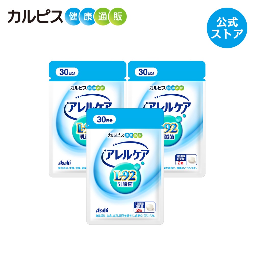 【公式】アレルケア サプリ 60粒 パウチ 3個セット 菌 乳酸菌 サプリメント L92 l92 タブレット 食品 L-92乳酸菌 健康 カルピス健康通販 アサヒ