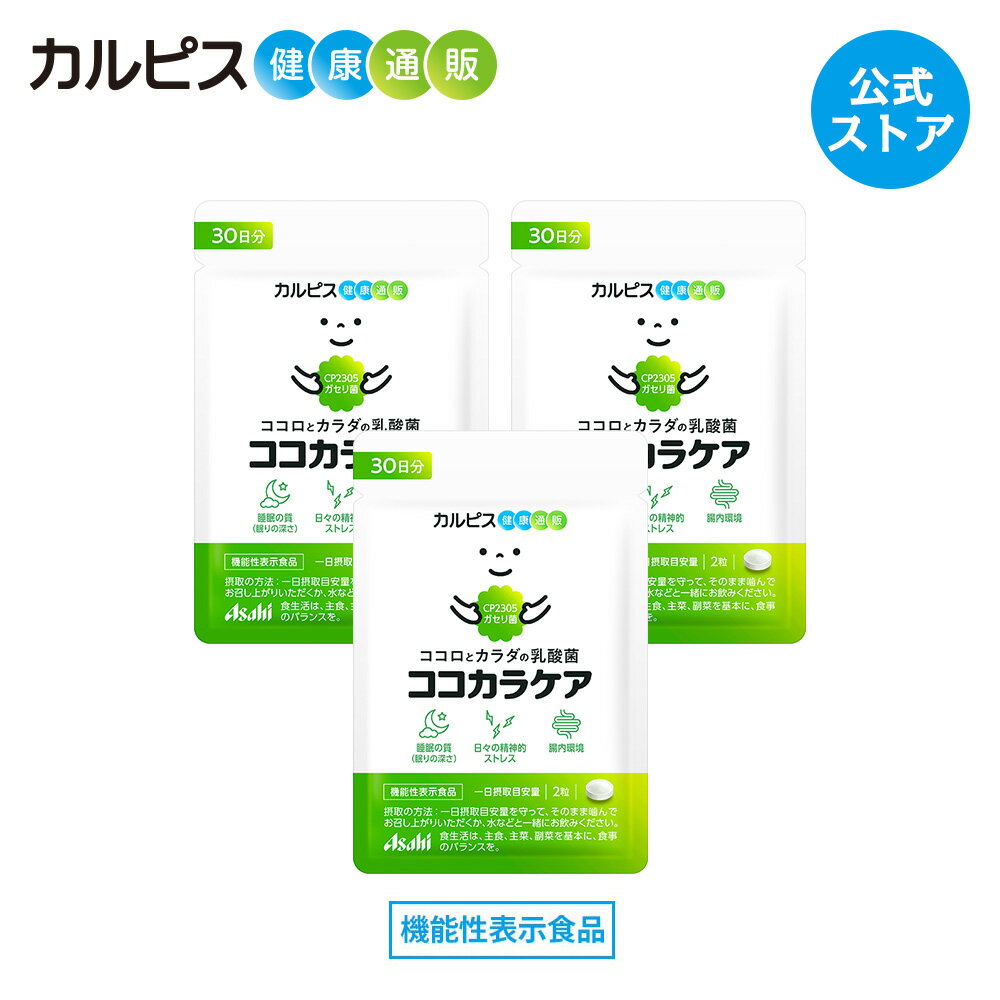 ココカラケア サプリ 60粒 パウチ 3個セット 乳酸菌 食品 ガセリ菌 腸内環境 サプリメント 機能性表示食品 ストレス タブレット 睡眠 CP2305ガセリ菌 睡眠の質 ストレス緩和 脳腸相関 腸内環境改善サプリ カルピス健康通販 メンタルサポート CP2305 cp2305 アサヒ