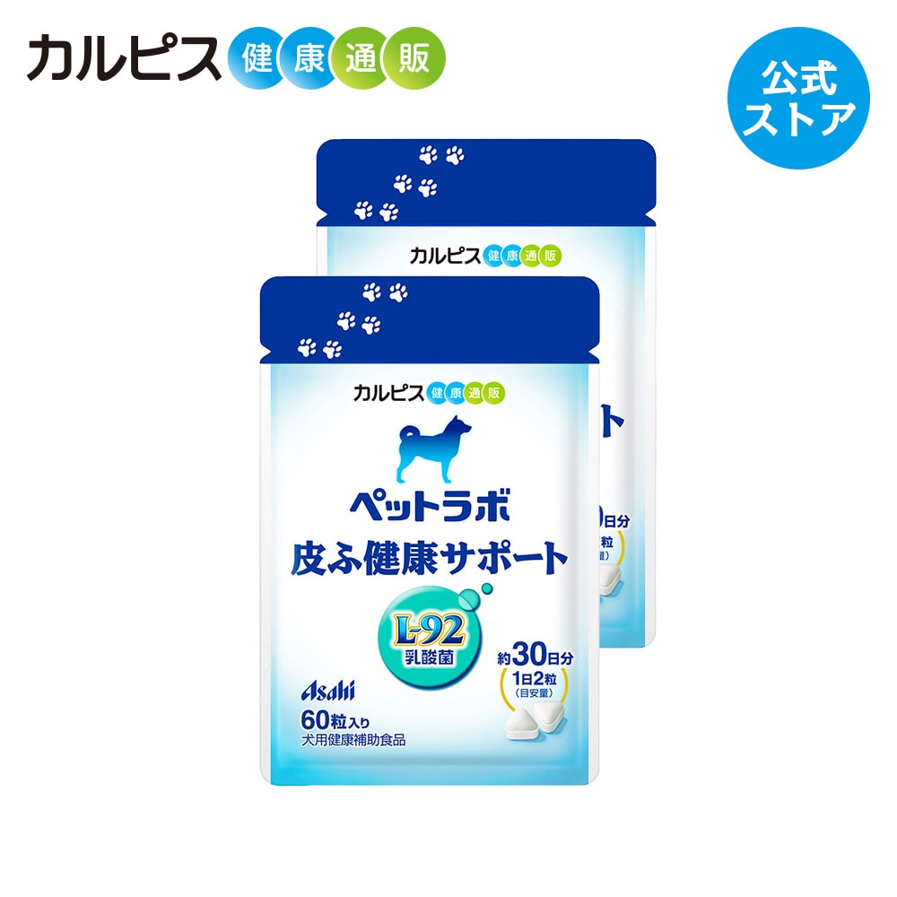 ペットラボ 皮ふ健康サポート 犬のサプリメント 60粒パウチ 2個セット 愛犬用 犬用 愛犬 犬 乳酸菌 ペット 皮膚 皮ふ サプリ サプリメント 健康 L92 L-92乳酸菌 タブレット ギフト カルピス健康通販 アサヒ