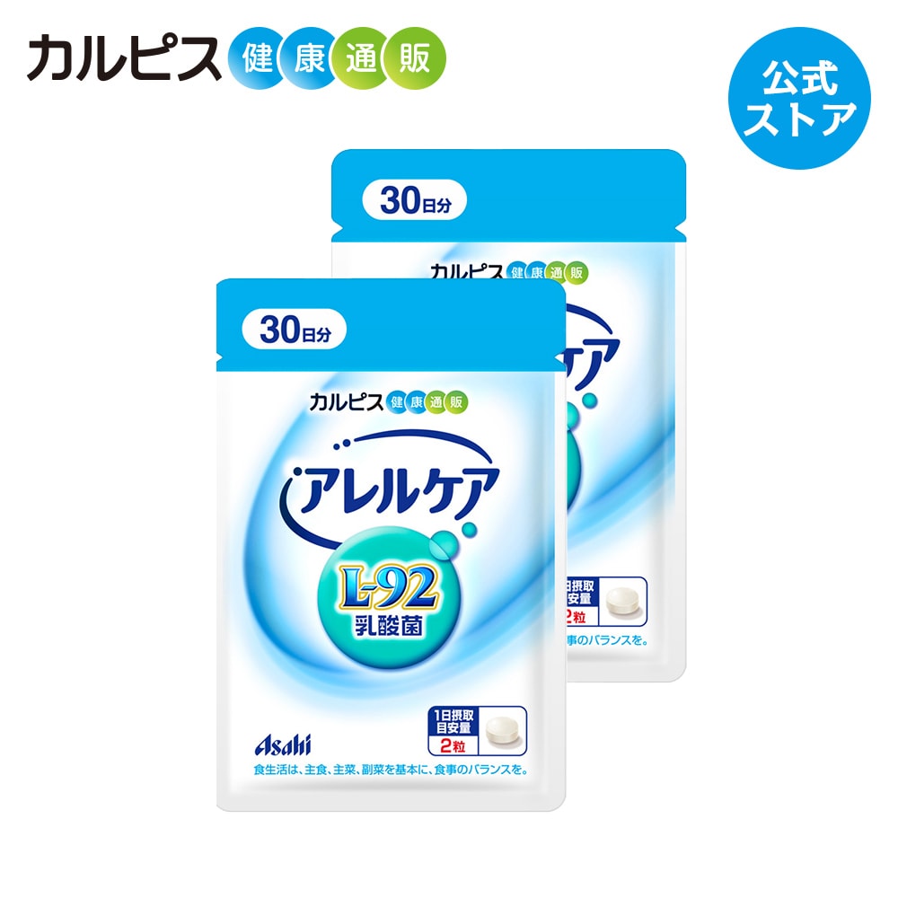 【公式】アレルケア サプリ 60粒 パウチ 2個セット 菌 乳酸菌 サプリメント L92 l92 タブレット 食品 L-92乳酸菌 健…