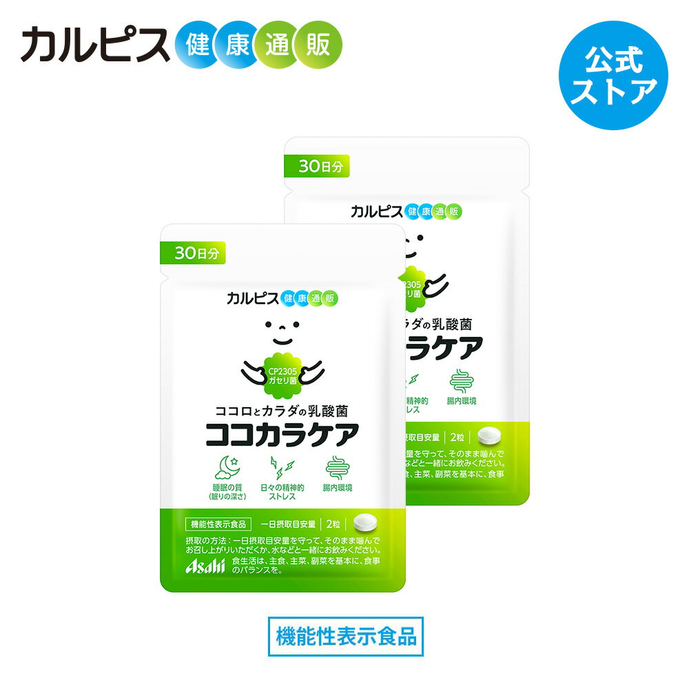 ココカラケア サプリ 60粒 パウチ 2個セット 乳酸菌 食品 ガセリ菌 腸内環境 サプリメント 機能性表示食品 ストレス タブレット 睡眠 CP2305ガセリ菌 睡眠の質 ストレス緩和 脳腸相関 腸内環境改善サプリ カルピス健康通販 メンタルサポート CP2305 cp2305 アサヒ