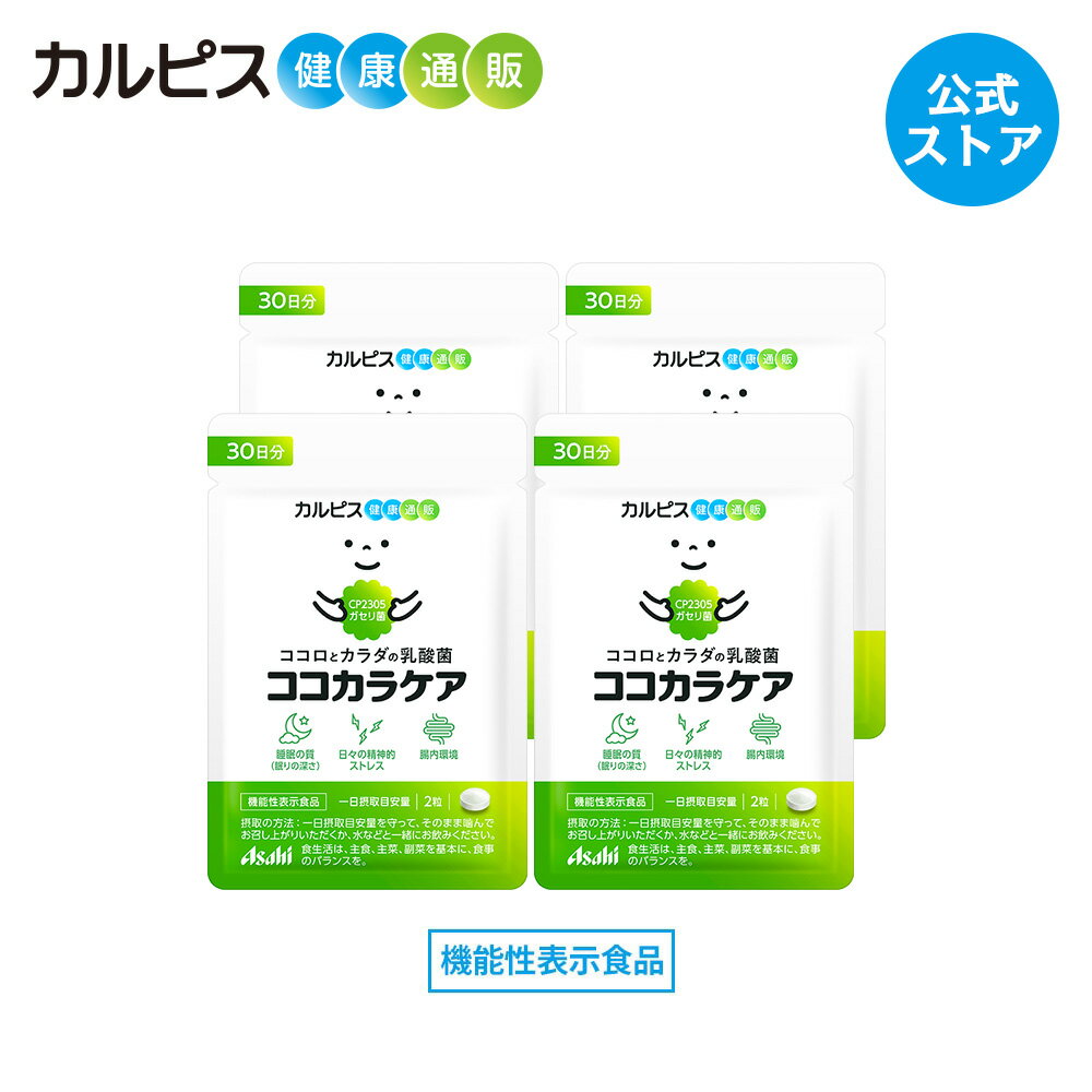 ココカラケア サプリ 60粒 パウチ 4個セット 乳酸菌 食品 ガセリ菌 腸内環境 サプリメント 機能性表示食品 ストレス タブレット 睡眠 CP2305ガセリ菌 睡眠の質 ストレス緩和 脳腸相関 腸内環境改善サプリ カルピス健康通販 メンタルサポート CP2305 cp2305 アサヒ