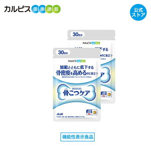 【公式】 骨こつケア 90粒入り 2個セット サプリ サプリメント 骨密度 高める 大腿骨 健康食品 健康サプリ 機能性表示食品 バチルス サブチルス 枯草菌 C-3102株 大腿骨 錠剤 加齢 善玉菌 ビフィズス菌 酪酸産生菌 増やす 骨 腸内フローラ カルピス健康通販 アサヒ